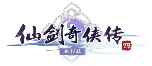仙剑奇侠传4最新消息(仙剑4什么时候更新完的)插图2