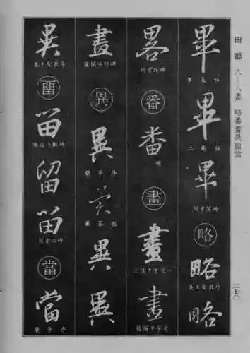 书法字典大全(书法集字软件)插图44