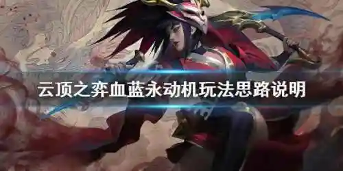 血蓝永动机阵容搭配(火源战纪永动机阵容)