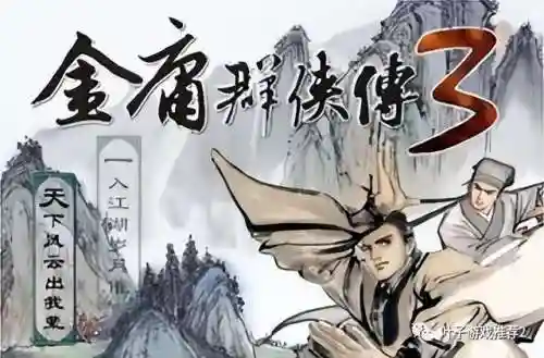 金庸群侠传3贺岁版(金庸群侠传3初始存档)插图1