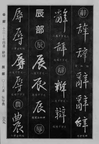 书法字典大全(书法集字软件)插图81