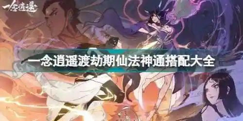 仙法神通搭配什么阵容(一念逍遥法修神通最佳搭配灵界)