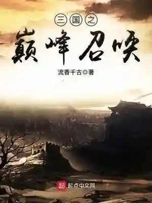 召唤武将争霸类小说(开局召唤大批强者的小说)插图4