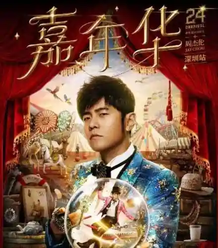 周杰伦嘉年华巡回演唱会(周杰伦官方购票app)插图1 周杰伦嘉年华巡回演唱会(周杰伦官方购票app)插图1