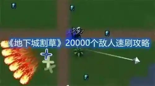 地下城割草怎么搭配阵容(地下城与治疗者完美阵容配置)