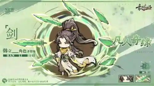 剑修韩立阵容搭配(凡人修仙传剑修最强功法搭配)插图3