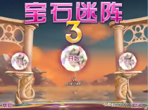 宝石迷阵3中文手机版(宝石迷阵3官方下载)