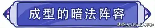 闪烁之灵暗系阵容搭配(闪烁之光阵容推荐)插图1 闪烁之灵暗系阵容搭配(闪烁之光阵容推荐)插图1
