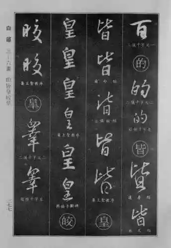书法字典大全(书法集字软件)插图50