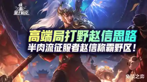 赵信手游打野最新阵容搭配(李元芳打野最强出装)插图1