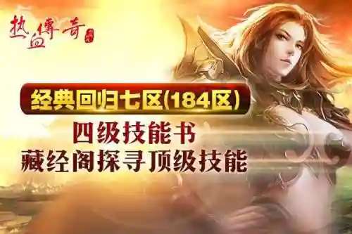 热血传奇手游新区(热血传奇手游9月新区开放时间)插图6