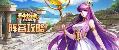 正义传说公会阵容搭配攻略(正义传说最强阵容星矢怎么打)
