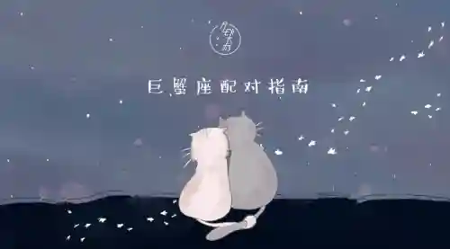 巨蟹座怎么搭配阵容(巨蟹座最搭配的星座)