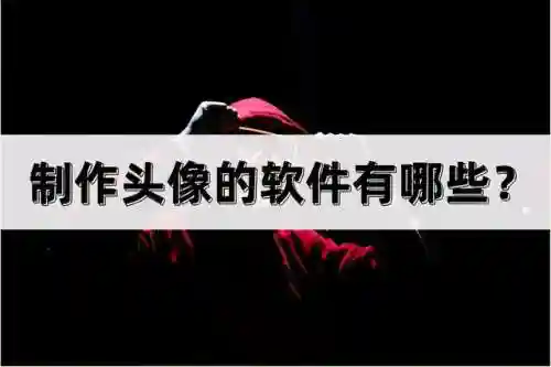 头像制作器(自制头像的软件)