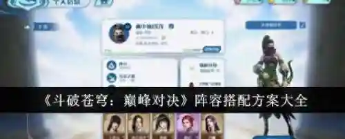斗破苍穹阵容搭配表(斗破苍穹手游九个职业哪个好)