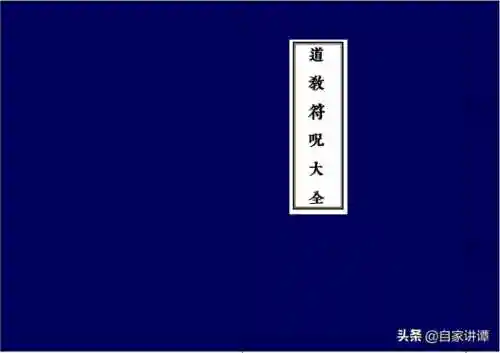 道教符咒72图(老君七十二灵符高清图)