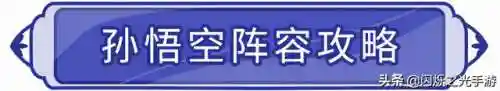 闪烁之光光系阵容精灵搭配(闪烁之光阵容推荐)插图9