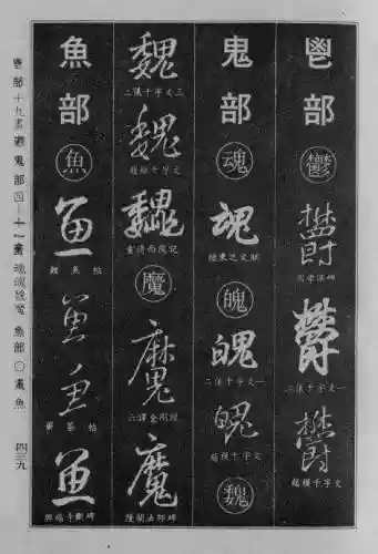 书法字典大全(书法集字软件)插图130