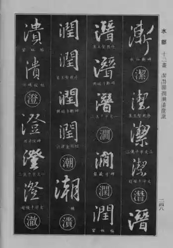 书法字典大全(书法集字软件)插图23