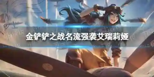 强袭之心怎么搭配阵容(强袭炮手配什么阵容最新版本)
