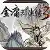 金庸群侠传3贺岁版(金庸群侠传3初始存档)
