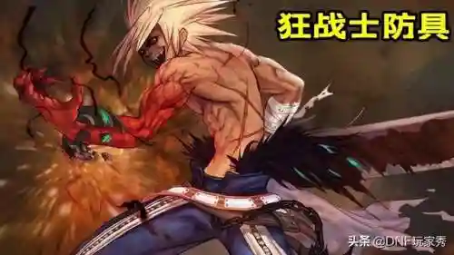 狂战士回归105装备怎么选(地下城与勇士狂战士105装备获取方式)插图1