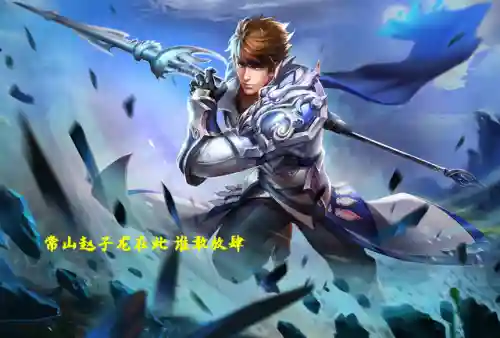 刘备关羽张飞五排阵容搭配(刘备关羽再配个什么武将最好)插图3