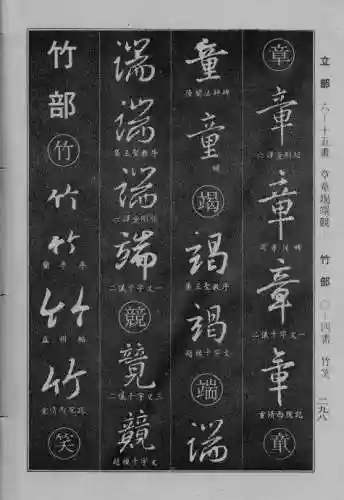 书法字典大全(书法集字软件)插图71