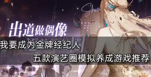 明星经纪人游戏(开公司培养艺人的游戏)