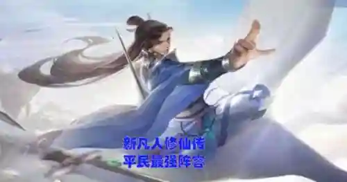 凡人修仙传阵容搭配推荐(凡人修仙传选什么职业厉害)插图1