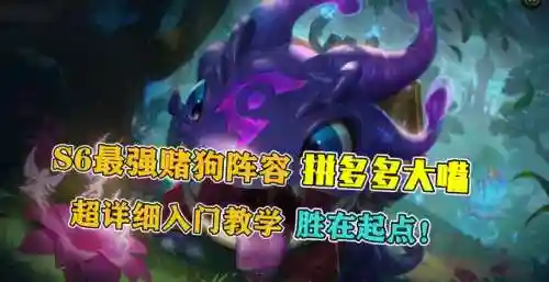 拼多多大嘴阵容搭配(云顶之弈最新拼多多阵容)