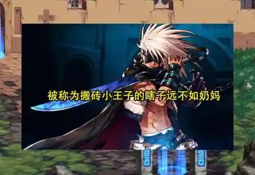 瞎子搬砖最新搭配阵容(dnf瞎子空血攻速流最新搭配)插图4 瞎子搬砖最新搭配阵容(dnf瞎子空血攻速流最新搭配)插图4