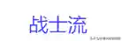 棋盘西游阵容肉盾搭配攻略(塔防西游记后期pk阵容)插图7