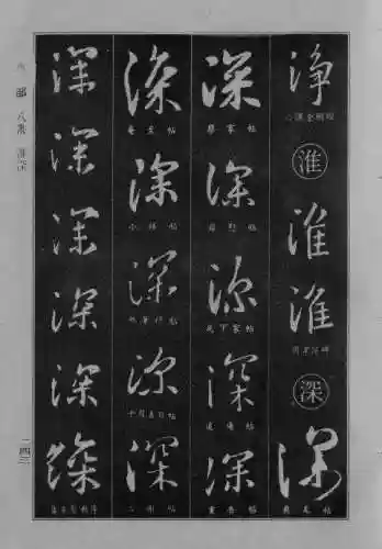 书法字典大全(书法集字软件)插图18
