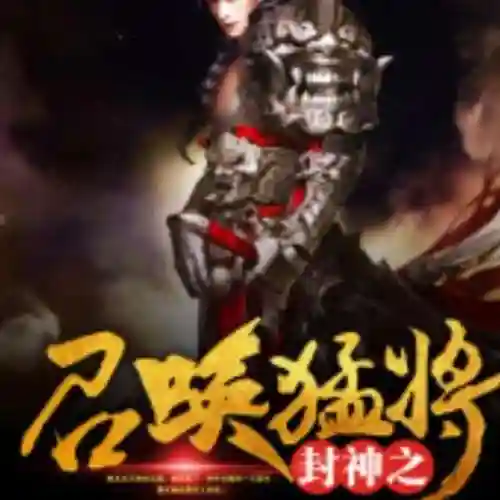 最强皇道系统之召唤诸神(召唤群雄之最强帝皇)插图12