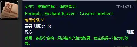 魔兽世界怀旧服附魔图纸大全(怀旧服附魔图纸)插图8