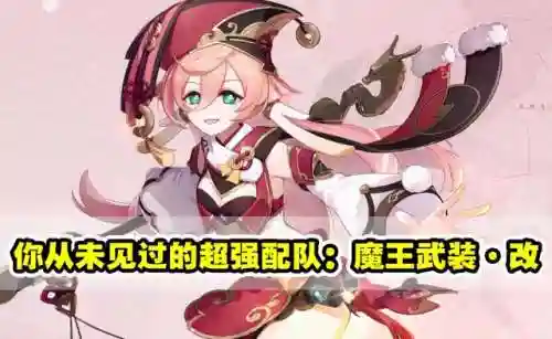 魔王武装队阵容搭配图(星期六大魔王最强阵容)