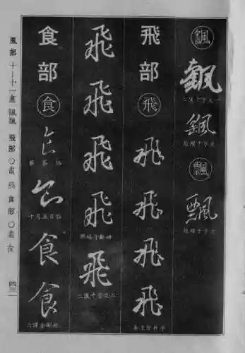 书法字典大全(书法集字软件)插图123