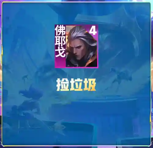 超英至高天阵容搭配(云顶之弈s10最强阵容搭配)插图14