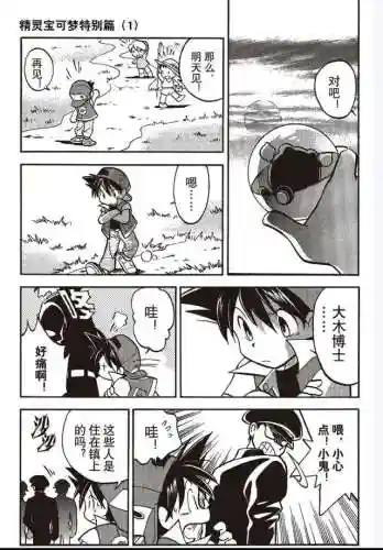 宠物小精灵特别篇(神奇宝贝特别篇漫画)插图7
