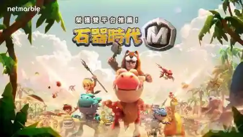 石器时代手游排行榜(正版石器时代手游官网)