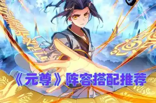 元尊游戏阵容搭配推荐(元尊手游最强阵容)插图2