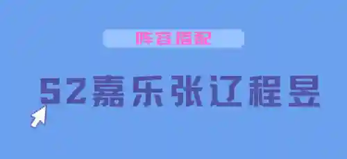 程昱郭嘉乐进阵容搭配(夏侯惇程昱乐进组合)插图1