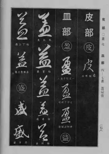书法字典大全(书法集字软件)插图51