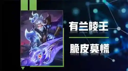 克制兰陵王的阵容搭配最新(兰陵王最强铭文搭配)插图1