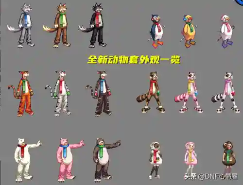 dnf2015动物套(dnf动物套装是不是绝版了)插图3