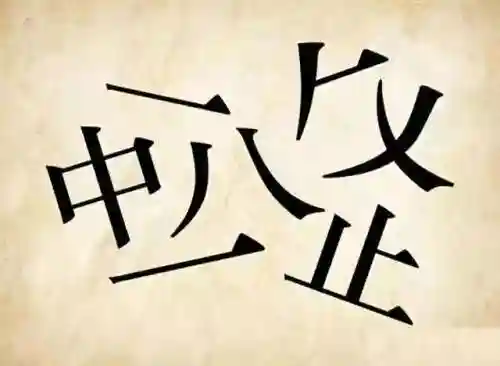 看图猜成语400个图片(看图猜成语扫一扫图)插图17