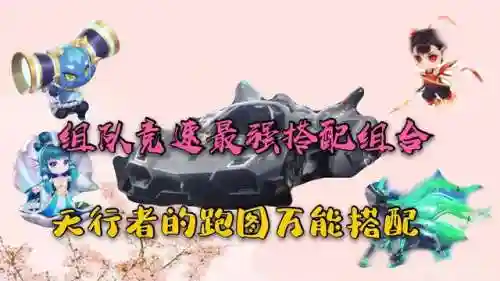 手游飞车最强搭配阵容排行(飞车手游大神过弯技巧)