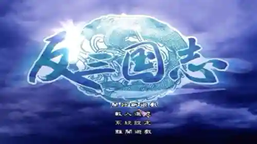 反三国志攻略秘籍(反三国志修改器)