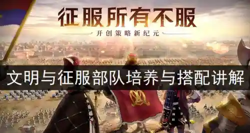 文明征服的阵容搭配技能(文明与征服阵容搭配排行汉尼拨)